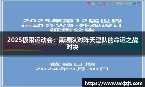 2025极限运动会：南通队对阵天津队的命运之战对决