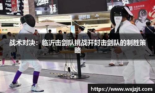 战术对决：临沂击剑队挑战开封击剑队的制胜策略