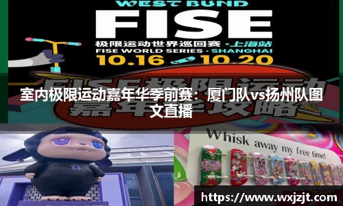 室内极限运动嘉年华季前赛：厦门队vs扬州队图文直播
