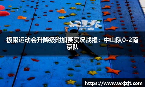 极限运动会升降级附加赛实况战报：中山队0-2南京队