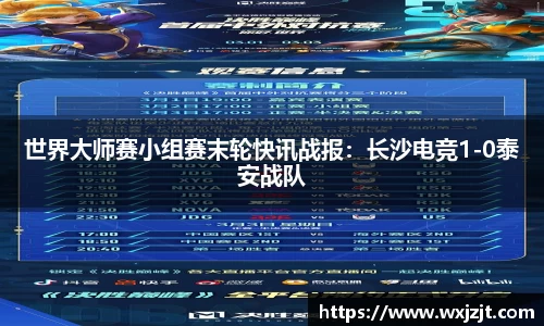 世界大师赛小组赛末轮快讯战报：长沙电竞1-0泰安战队