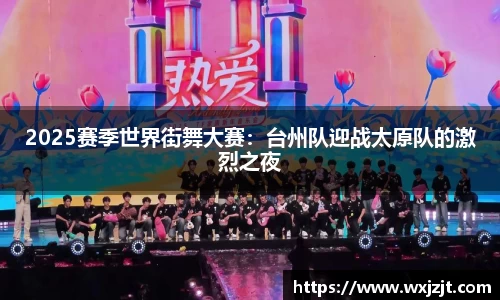 2025赛季世界街舞大赛：台州队迎战太原队的激烈之夜