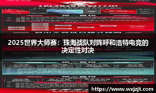 2025世界大师赛：珠海战队对阵呼和浩特电竞的决定性对决