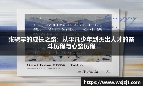 张骋宇的成长之路：从平凡少年到杰出人才的奋斗历程与心路历程