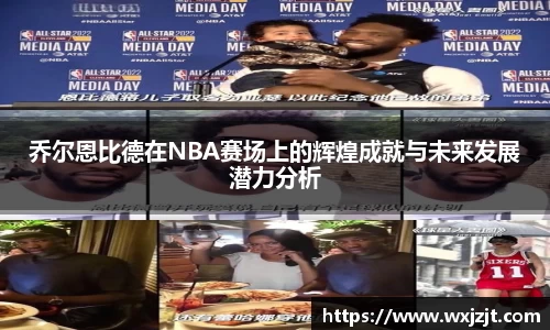 乔尔恩比德在NBA赛场上的辉煌成就与未来发展潜力分析