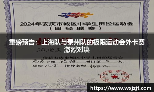 重磅预告：上海队与泰州队的极限运动会外卡赛激烈对决
