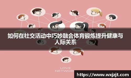 如何在社交活动中巧妙融合体育锻炼提升健康与人际关系