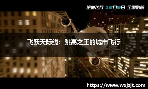 飞跃天际线：跳高之王的城市飞行
