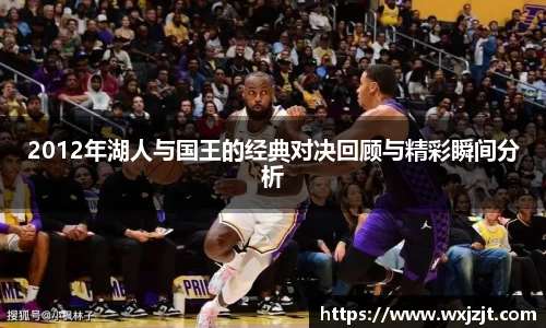 2012年湖人与国王的经典对决回顾与精彩瞬间分析
