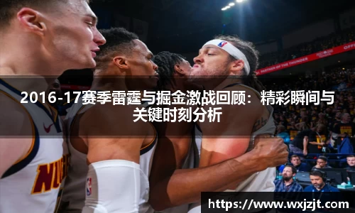2016-17赛季雷霆与掘金激战回顾：精彩瞬间与关键时刻分析