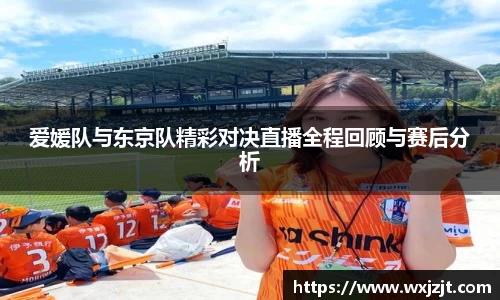 爱媛队与东京队精彩对决直播全程回顾与赛后分析