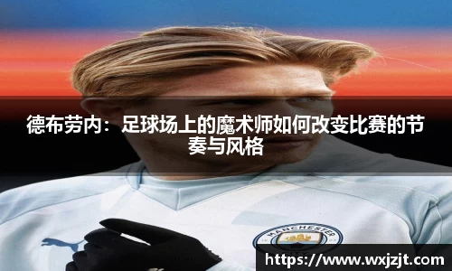 德布劳内：足球场上的魔术师如何改变比赛的节奏与风格
