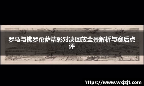 罗马与佛罗伦萨精彩对决回放全景解析与赛后点评