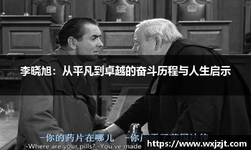 李晓旭：从平凡到卓越的奋斗历程与人生启示