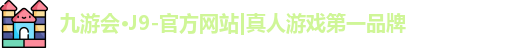 九游会j9